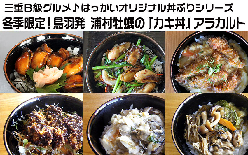 カキ丼ぶりアラカルト 牡蠣食べ放題 お食事処 はっかい